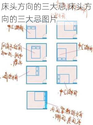 床头方向的三大忌,床头方向的三大忌图片