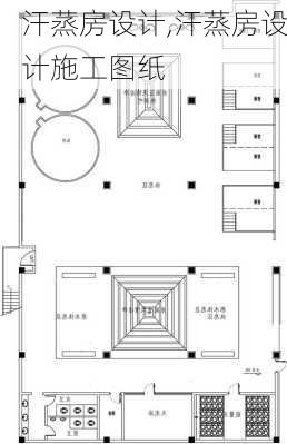 汗蒸房设计,汗蒸房设计施工图纸