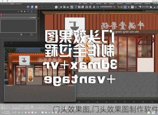 门头效果图,门头效果图制作软件