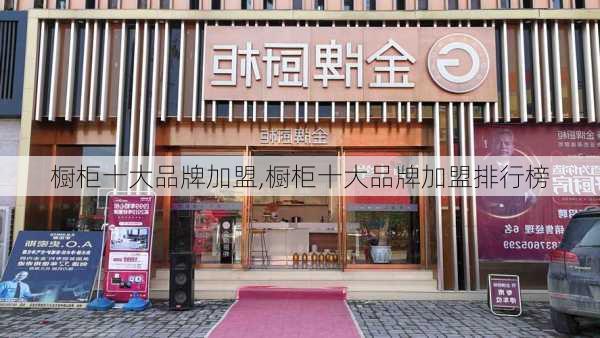 橱柜十大品牌加盟,橱柜十大品牌加盟排行榜