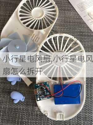 小行星电风扇,小行星电风扇怎么拆开