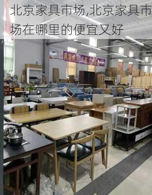 北京家具市场,北京家具市场在哪里的便宜又好