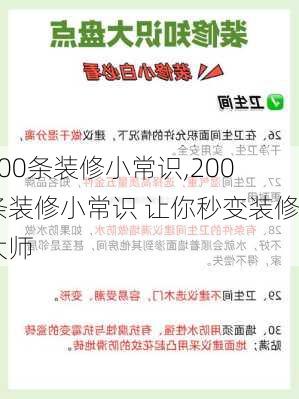 200条装修小常识,200条装修小常识 让你秒变装修大师