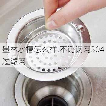 墨林水槽怎么样,不锈钢网304过滤网