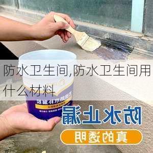 防水卫生间,防水卫生间用什么材料