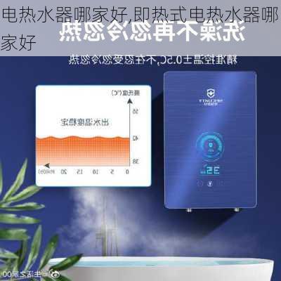 电热水器哪家好,即热式电热水器哪家好