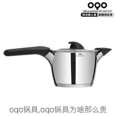 oqo锅具,oqo锅具为啥那么贵