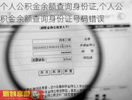 个人公积金余额查询身份证,个人公积金余额查询身份证号码错误