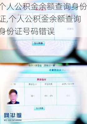 个人公积金余额查询身份证,个人公积金余额查询身份证号码错误