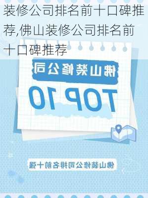 装修公司排名前十口碑推荐,佛山装修公司排名前十口碑推荐