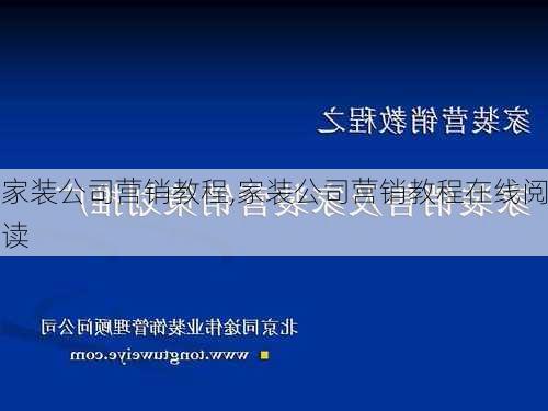 家装公司营销教程,家装公司营销教程在线阅读