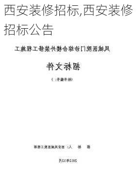 西安装修招标,西安装修招标公告