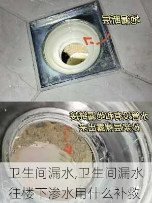 卫生间漏水,卫生间漏水往楼下渗水用什么补救