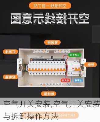 空气开关安装,空气开关安装与拆卸操作方法