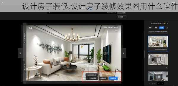 设计房子装修,设计房子装修效果图用什么软件