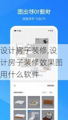 设计房子装修,设计房子装修效果图用什么软件