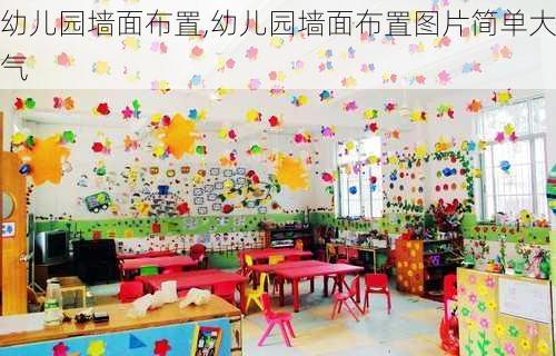 幼儿园墙面布置,幼儿园墙面布置图片简单大气