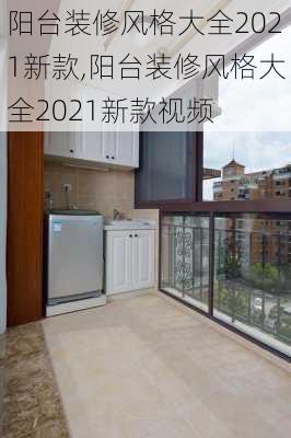 阳台装修风格大全2021新款,阳台装修风格大全2021新款视频