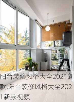 阳台装修风格大全2021新款,阳台装修风格大全2021新款视频