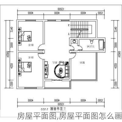 房屋平面图,房屋平面图怎么画