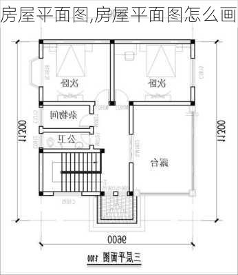 房屋平面图,房屋平面图怎么画