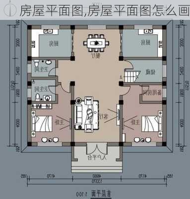 房屋平面图,房屋平面图怎么画