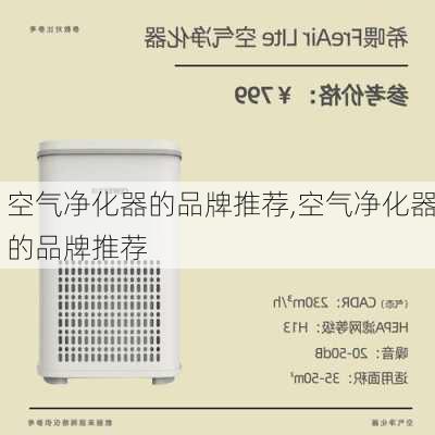 空气净化器的品牌推荐,空气净化器的品牌推荐