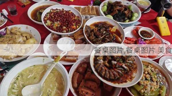 餐桌图片,餐桌图片 美食