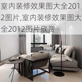 室内装修效果图大全2012图片,室内装修效果图大全2012图片欣赏