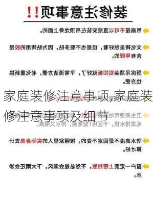 家庭装修注意事项,家庭装修注意事项及细节