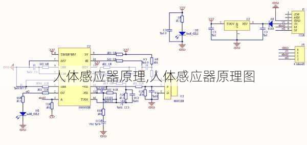 人体感应器原理,人体感应器原理图