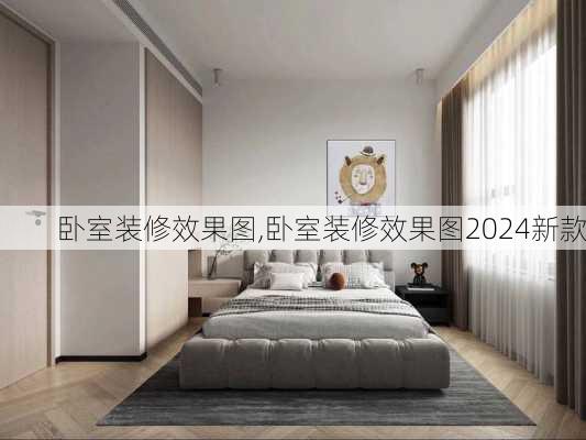 卧室装修效果图,卧室装修效果图2024新款