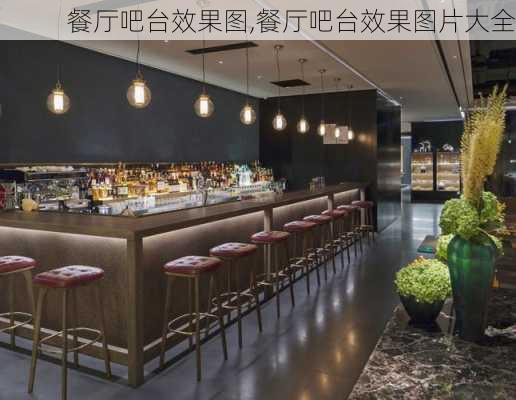 餐厅吧台效果图,餐厅吧台效果图片大全