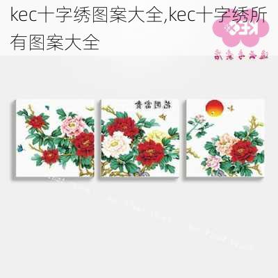 kec十字绣图案大全,kec十字绣所有图案大全