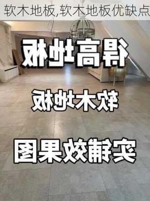 软木地板,软木地板优缺点