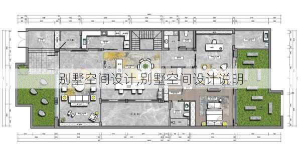别墅空间设计,别墅空间设计说明