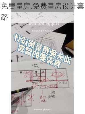 免费量房,免费量房设计套路