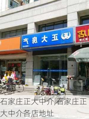 石家庄正大中介,石家庄正大中介各店地址