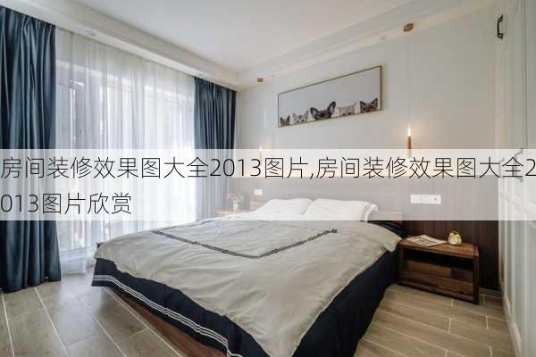 房间装修效果图大全2013图片,房间装修效果图大全2013图片欣赏