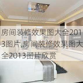 房间装修效果图大全2013图片,房间装修效果图大全2013图片欣赏