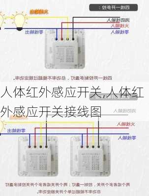 人体红外感应开关,人体红外感应开关接线图