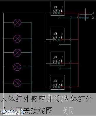 人体红外感应开关,人体红外感应开关接线图