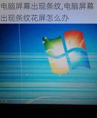 电脑屏幕出现条纹,电脑屏幕出现条纹花屏怎么办