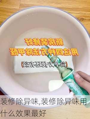 装修除异味,装修除异味用什么效果最好