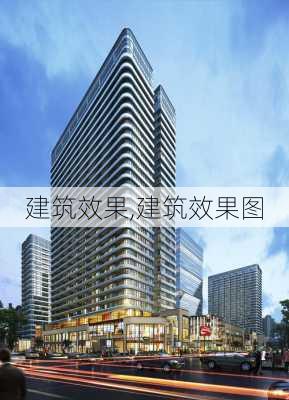 建筑效果,建筑效果图