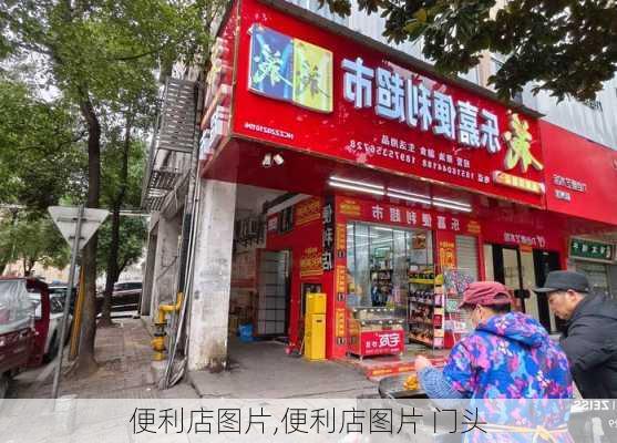 便利店图片,便利店图片 门头