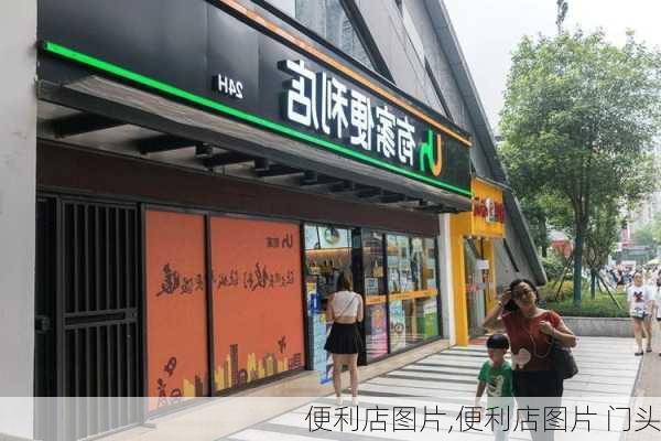 便利店图片,便利店图片 门头