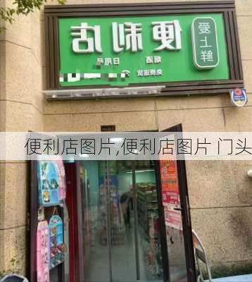 便利店图片,便利店图片 门头