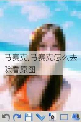 马赛克,马赛克怎么去除看原图