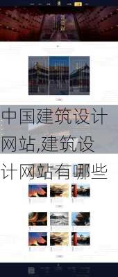 中国建筑设计网站,建筑设计网站有哪些